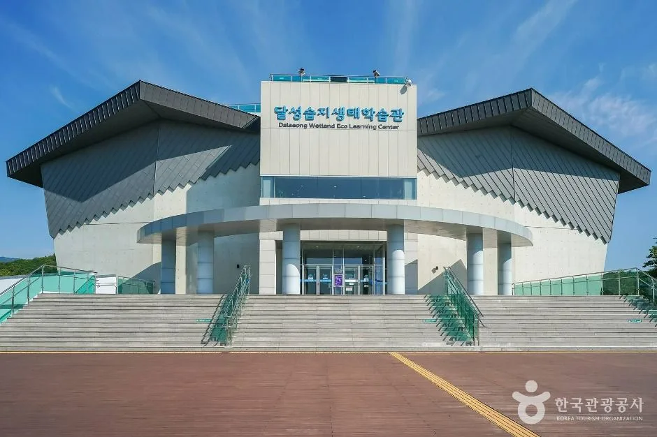 달성습지생태학습관