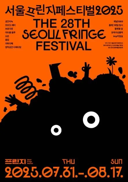서울프린지페스티벌2026