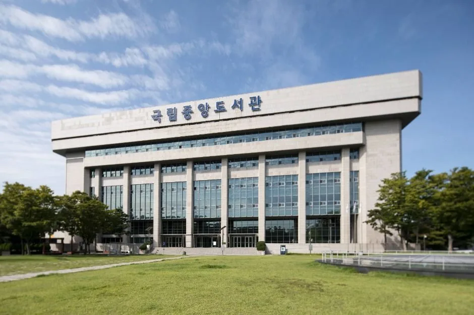 국립중앙도서관