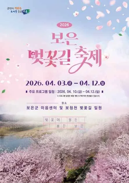 2026 보은 벚꽃길 축제 포스터.jpg