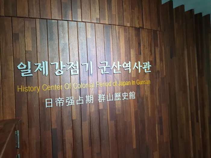 전북_군산_일제강점기군산역사관_2.jpg