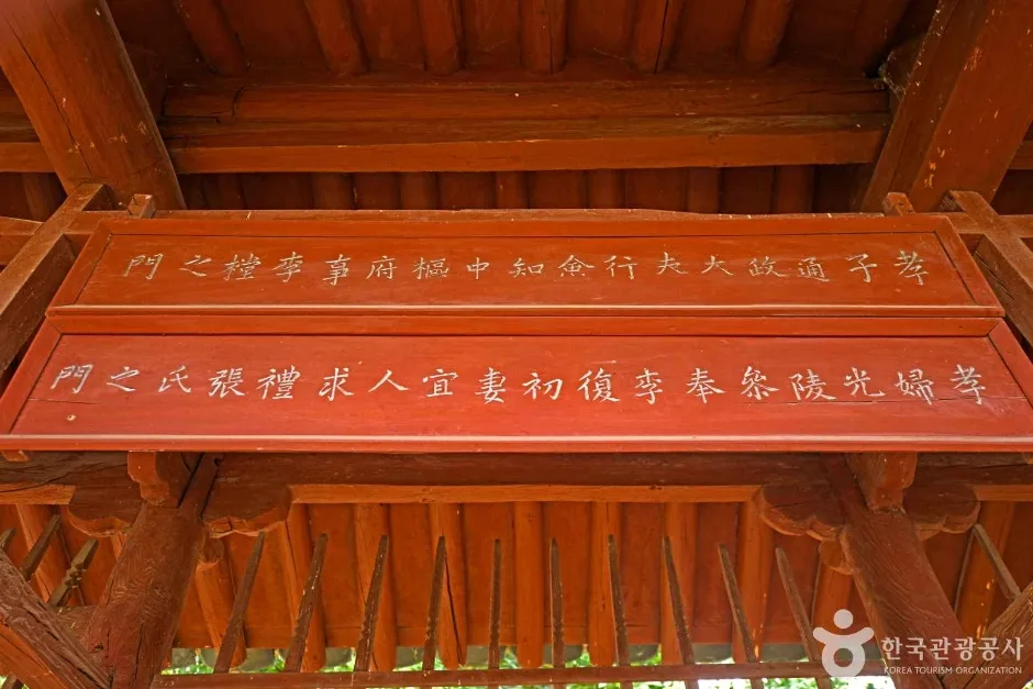 영동 덕수이씨 육세팔효정문 (3)