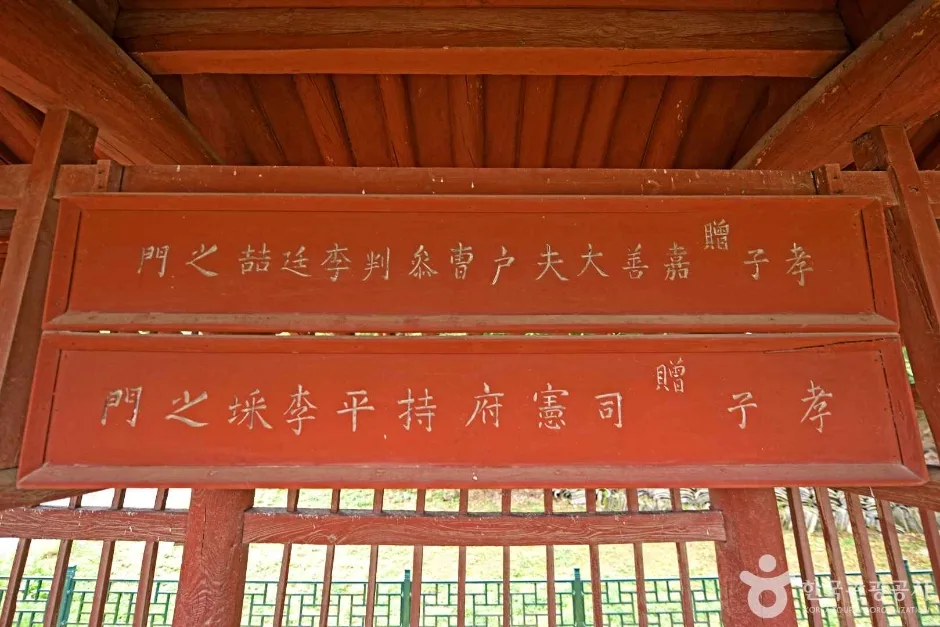 영동 덕수이씨 육세팔효정문 (6)