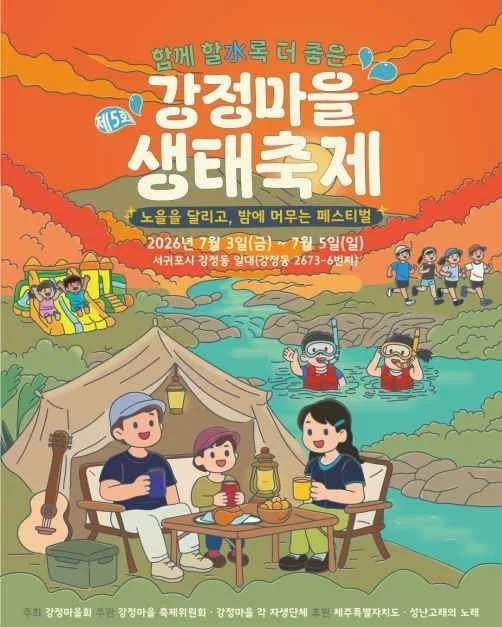 2026 강정마을 생태축제 포스터.jpg