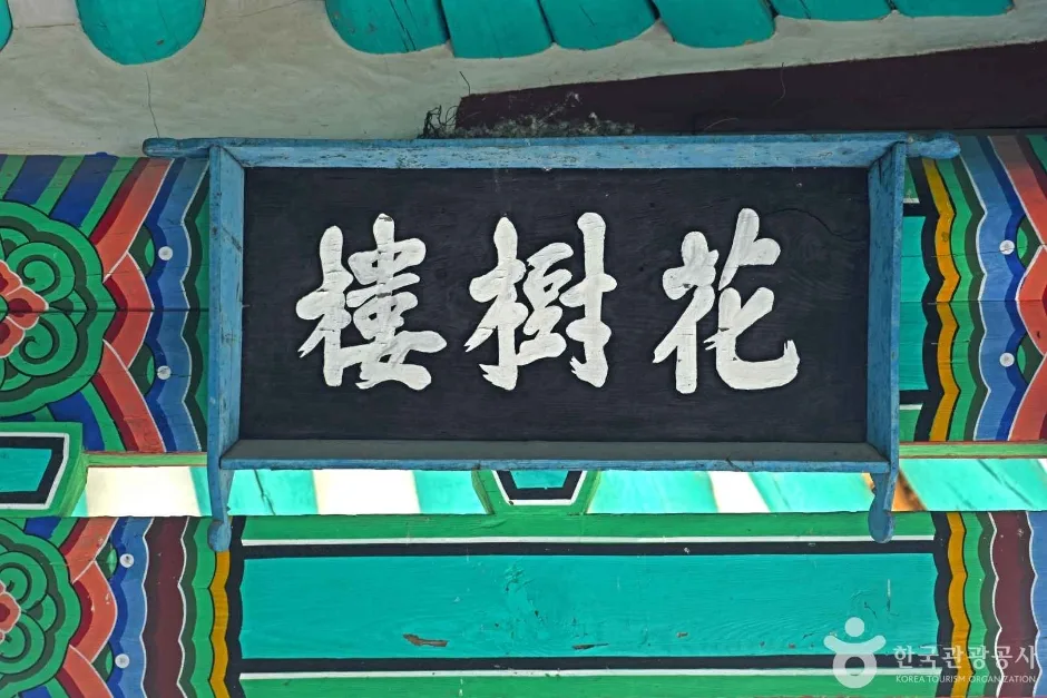 영동 화수루 (4)