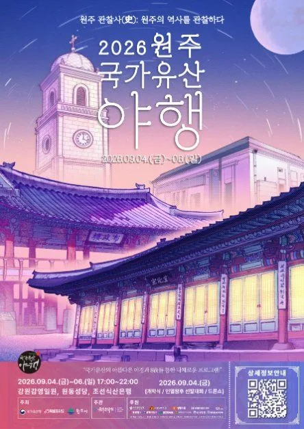2026 원주 국가유산야행 포스터.jpg