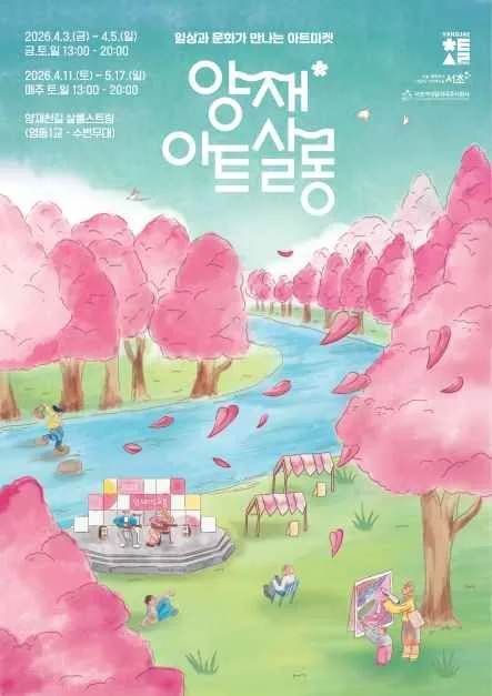 2026 양재아트살롱 가을포스터.png