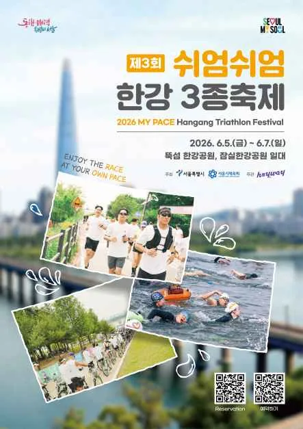 제3회 쉬엄쉬엄 한강 3종 축제
