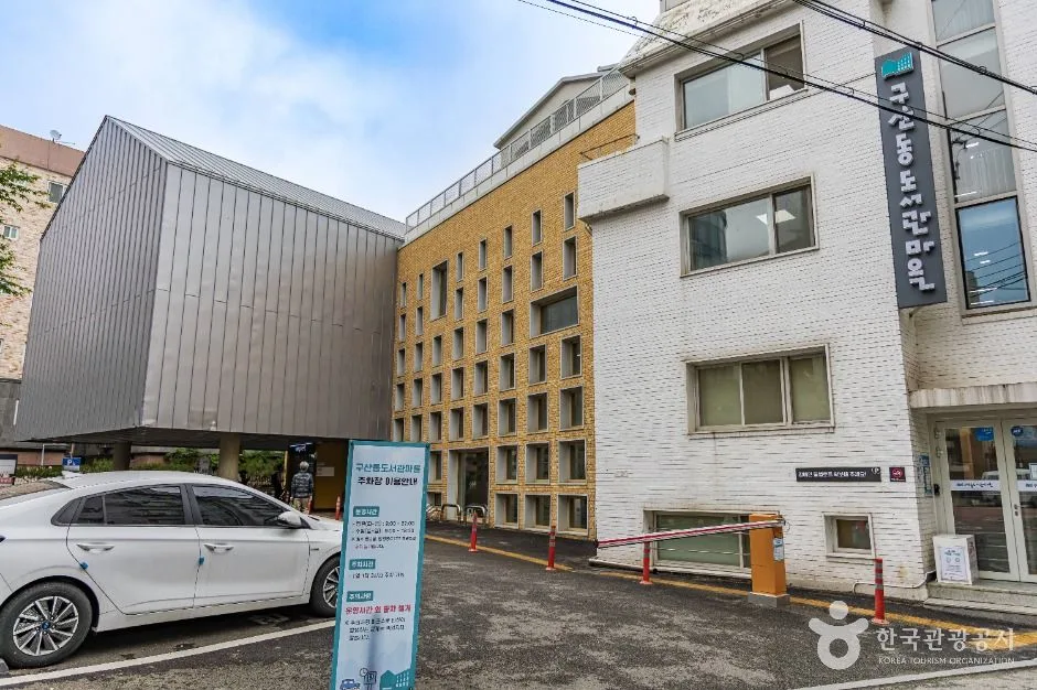 구립구산동도서관마을