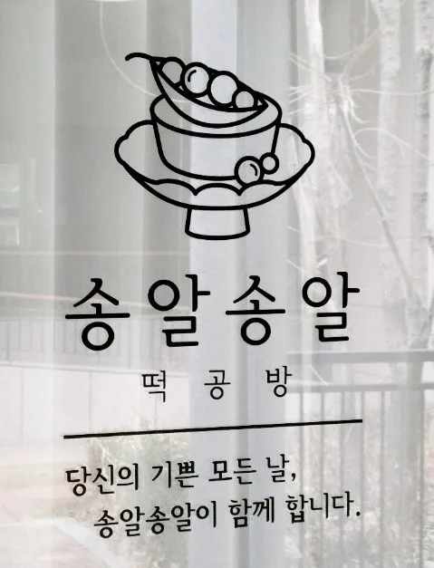 김포_송알송알 떡공방 (5)