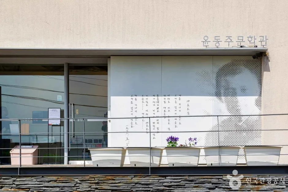 윤동주문학관