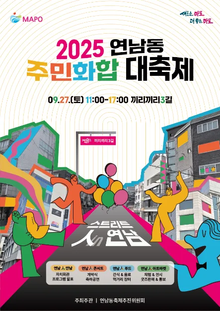 2025 연남동 주민화합 대축제 포스터