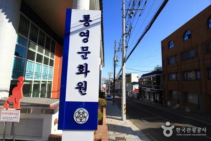 통영문화원
