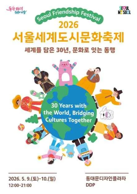 2026 서울세계도시문화축제 포스터.jpg