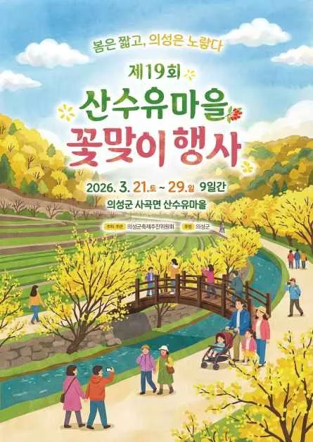 2026 의성 산수유마을 꽃맞이행사 포스터.JPG
