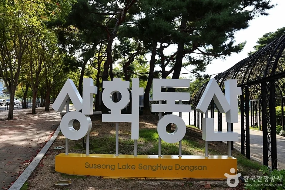 수성못상화동산 (7)
