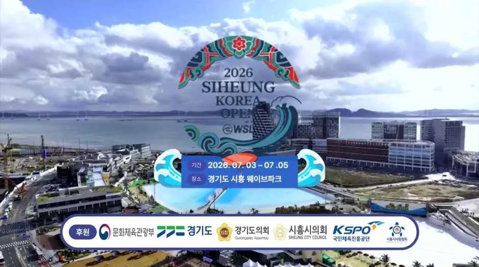 2026 WSL 시흥 코리아 오픈 국제 서핑대회 (2).png