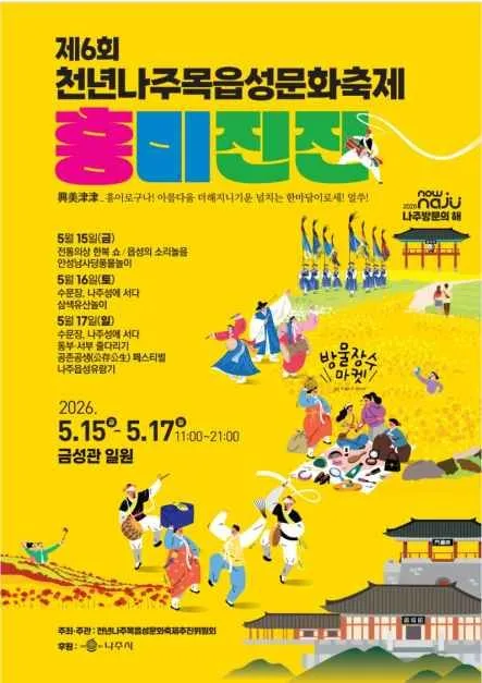2026 천년나주목읍성문화축제 포스터.jpg
