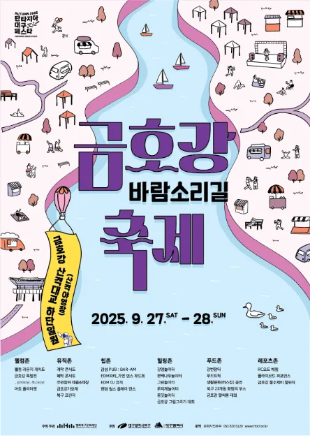 2025 금호강 바람소리길 축제 포스터