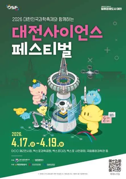 2026 대전사이언스페스티벌 포스터.jpg