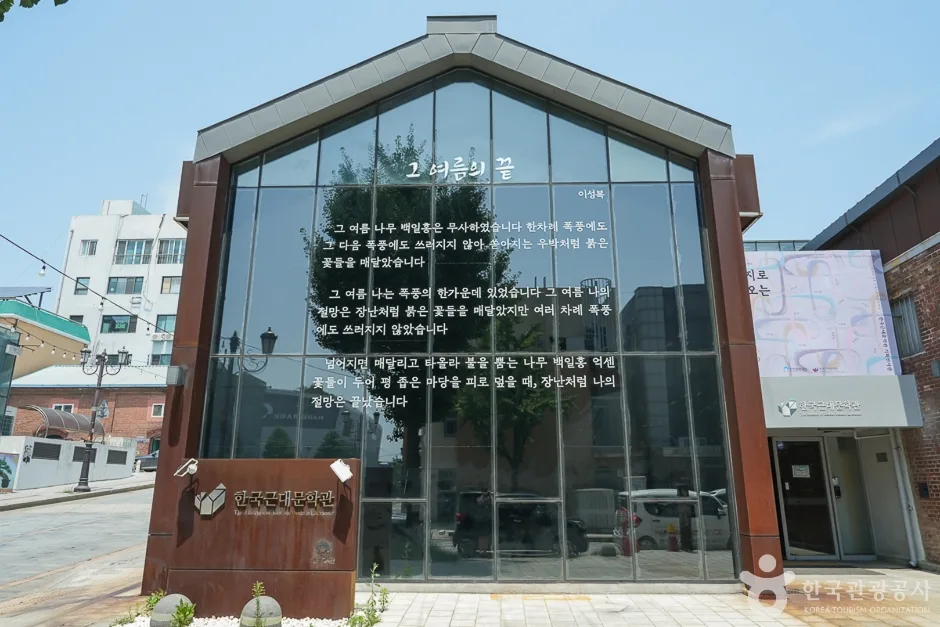 한국근대문학관