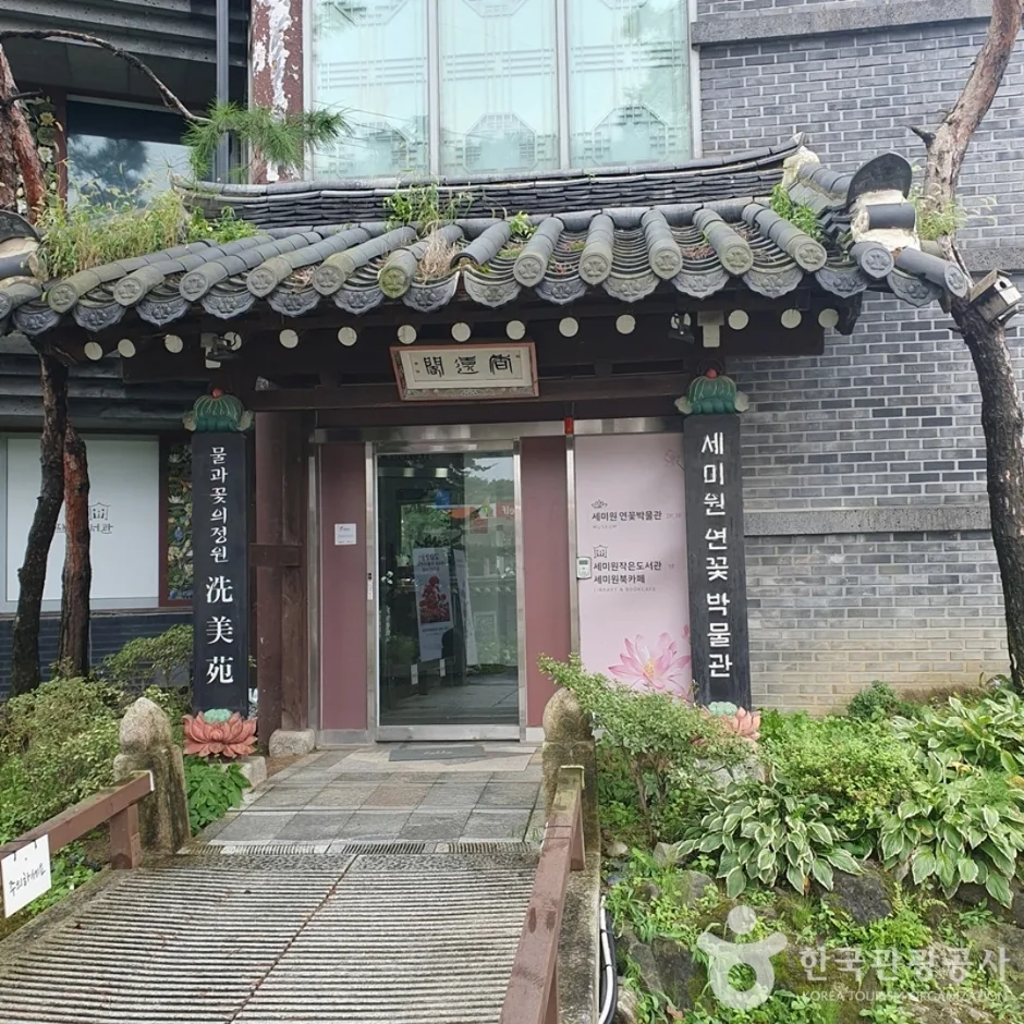 세미원 연꽃박물관