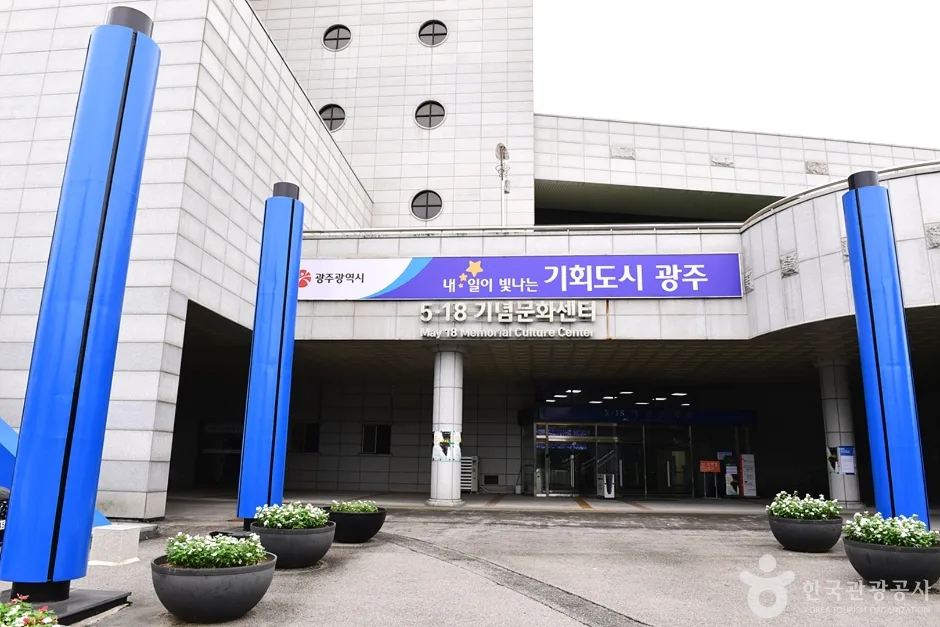 5·18기념문화센터