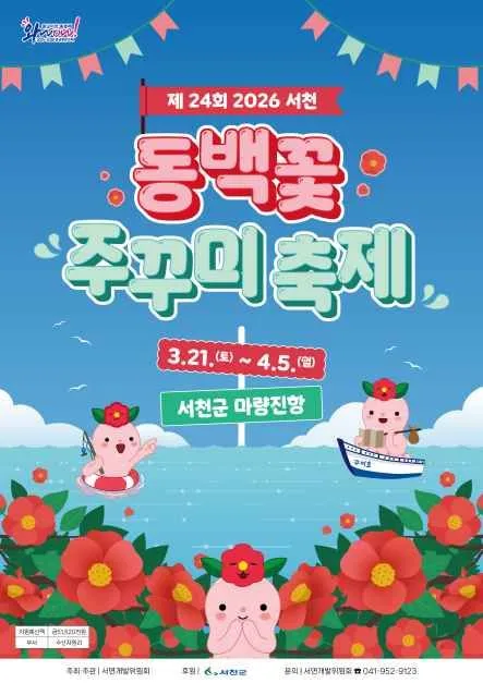 2026 서천 동백꽃 주꾸미 축제 포스터.jpg