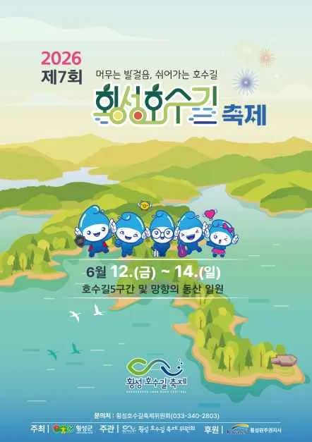 2026 횡성호수길축제 포스터.png