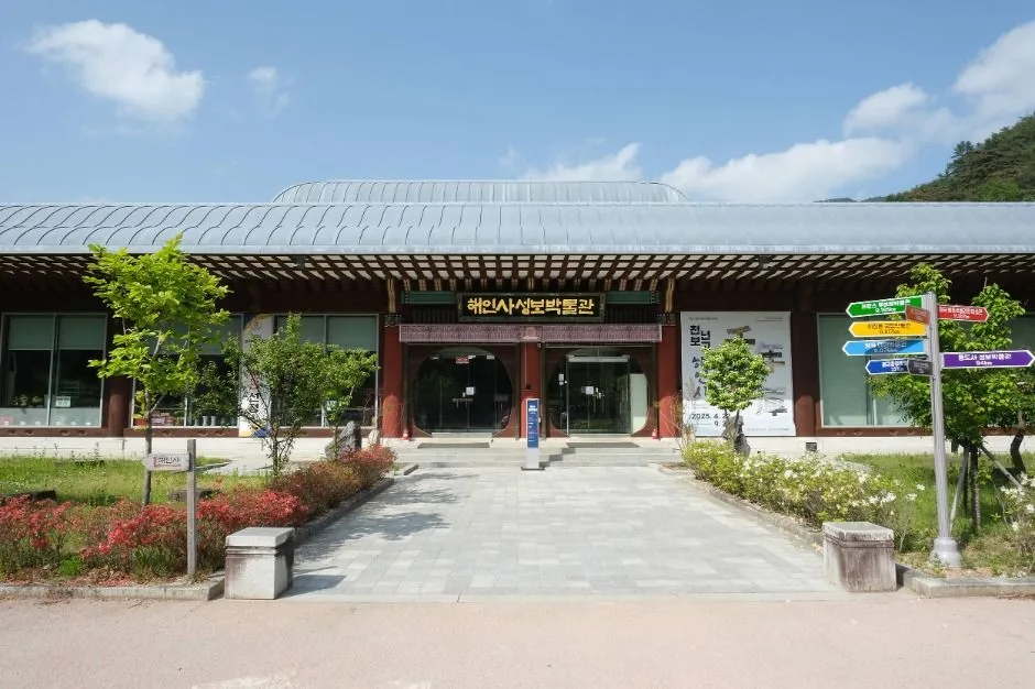 해인사 성보박물관