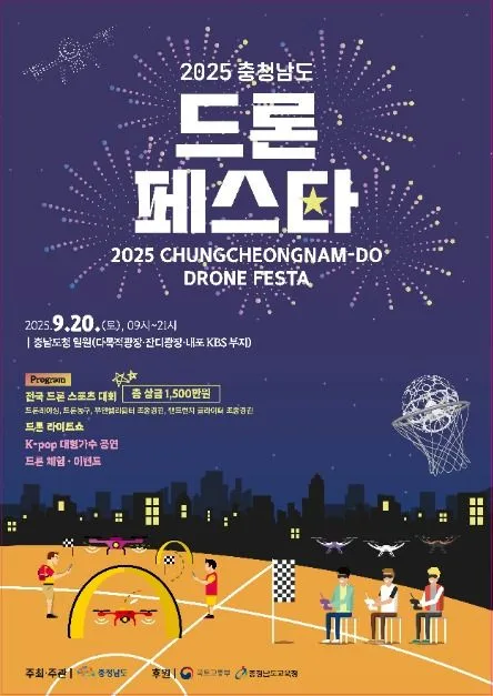 2026 충청남도 드론 페스타