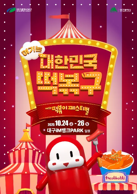 2026 떡볶이 페스티벌 (2).JPG