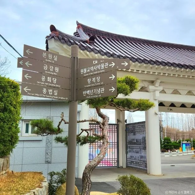 익산_원불교중앙총부 (2)