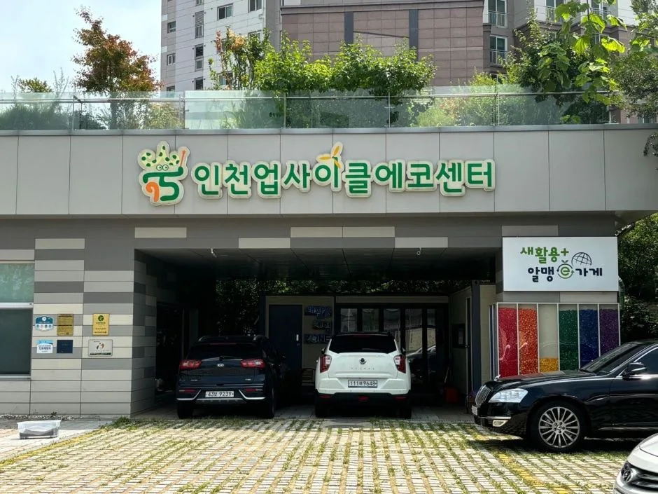 인천업사이클에코센터_알맹이가게