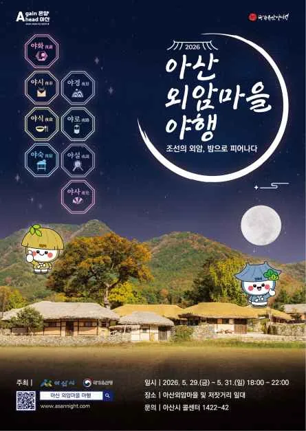 2026 아산외암마을야행 포스터.png