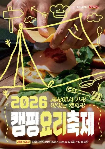 2026 캠핑요리축제