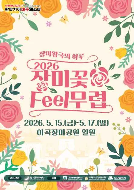 2026 장미꽃 필(Feel) 무렵 포스터.png