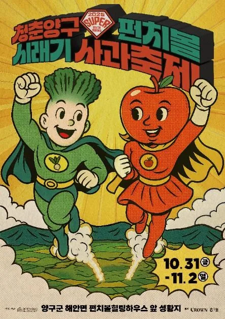 2025 청춘양구 펀치볼 시래기사과축제 2