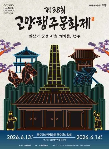 2026 고양행주문화제 포스터.jpg