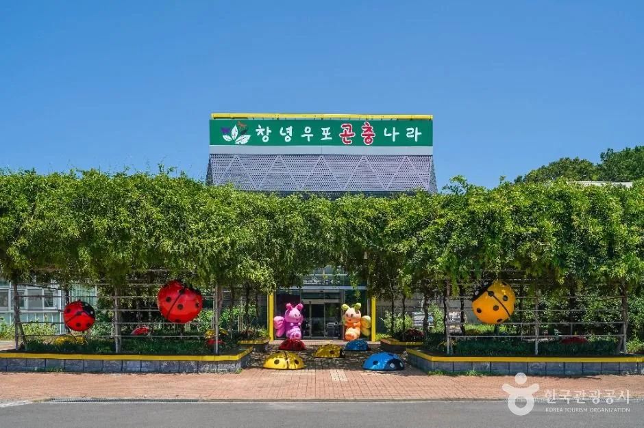창녕우포곤충나라