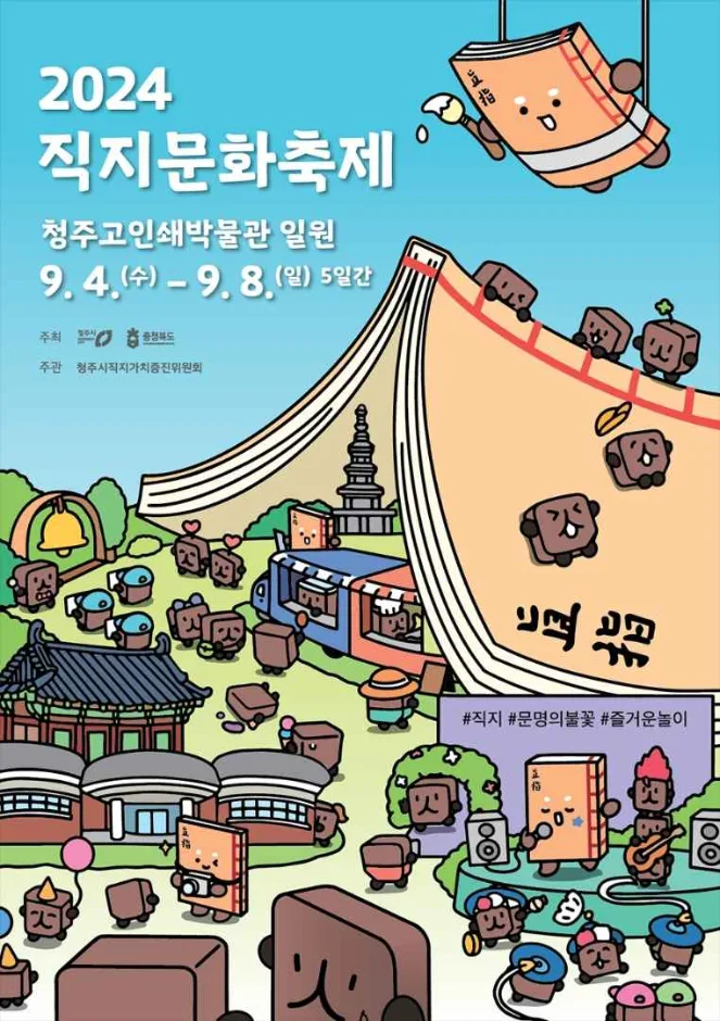 직지문화축제