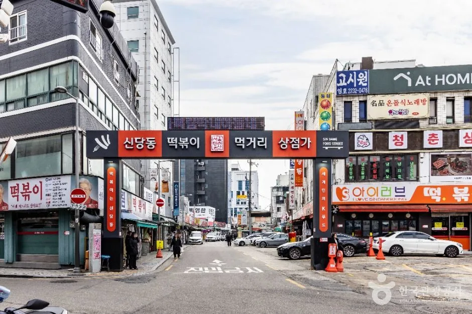 신당동 떡볶이타운