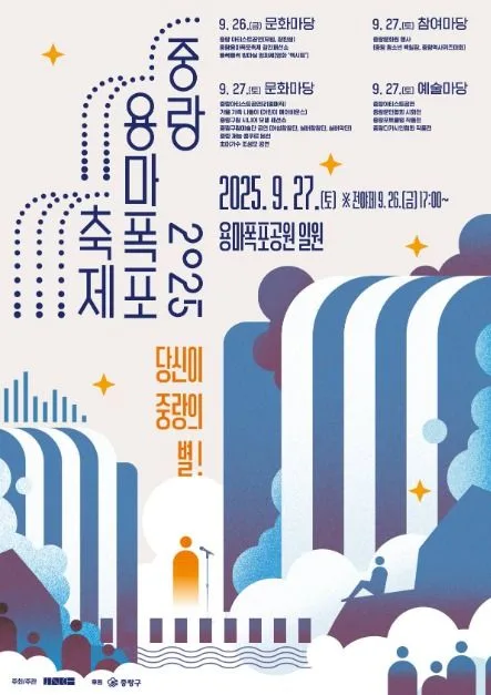 2025 중랑용마폭포축제 포스터