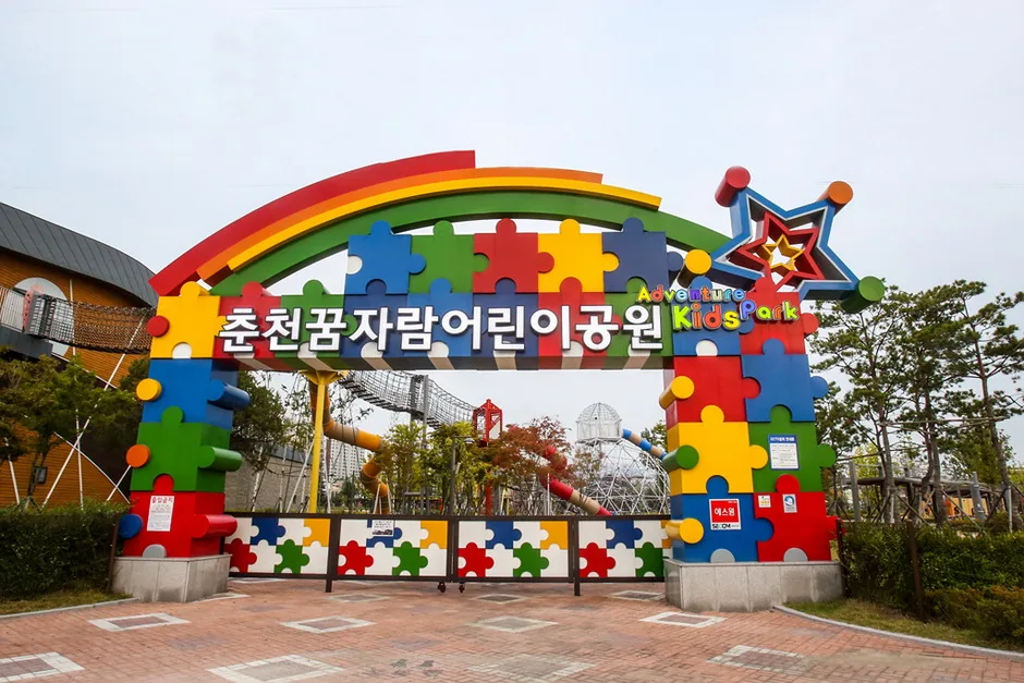 춘천꿈자람어린이공원