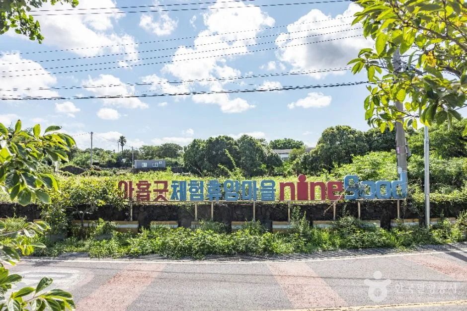 제주_아홉굿마을 (1)