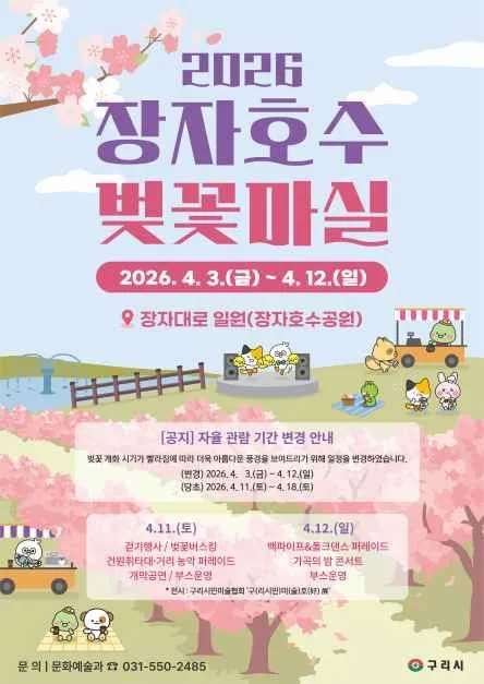2026 장자호수 벚꽃마실 포스터.jpg