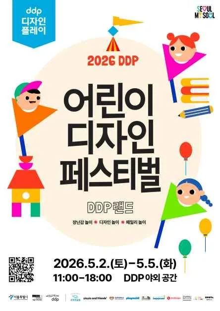 2026 DDP 어린이 디자인 페스티벌 포스터.jpg