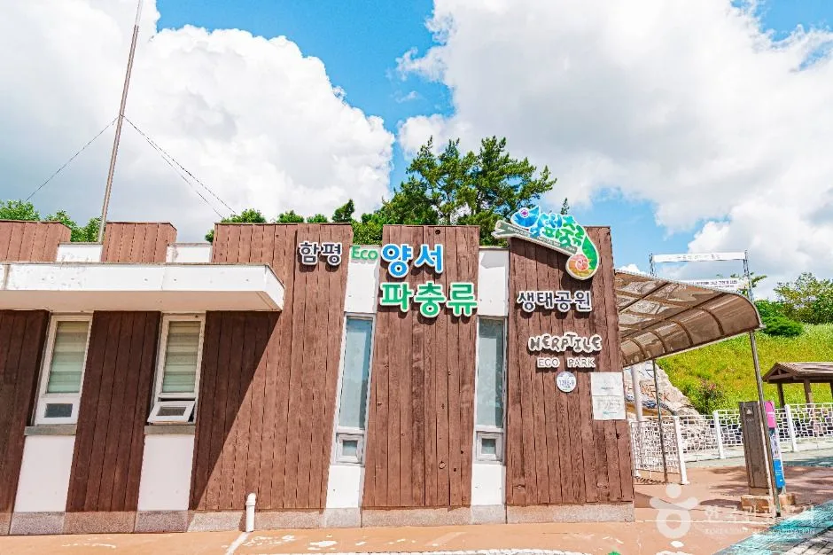 함평_함평양서파충류생태공원_외부_7.jpg