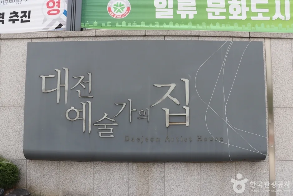 대전예술가의집 8