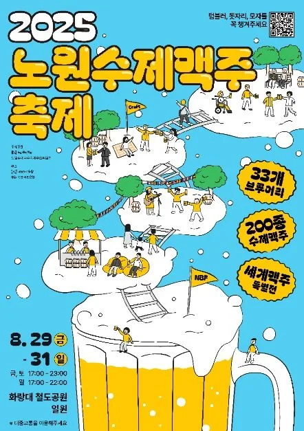 2025 노원수제맥주축제 포스터
